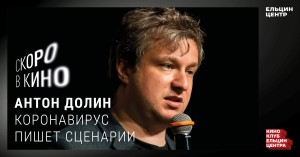 Скоро в кино. Антон Долин. Коронавирус пишет сценарии