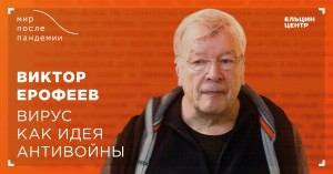 Мир после пандемии. Виктор Ерофеев. Вирус как идея антивойны