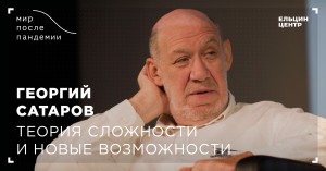 Мир после пандемии. Георгий Сатаров. Теория сложности и новые возможности