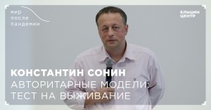 Мир после пандемии. Константин Сонин. Авторитарные модели: тест на выживание