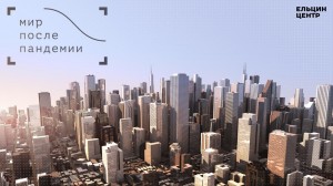 Мир после пандемии. Дмитрий Озерков. Искусство прогнозирует реальность