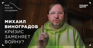 Мир после пандемии. Михаил Виноградов. Кризис заменяет войну?