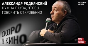 Скоро в кино. Александр Роднянский. Нужна пауза, чтобы говорить откровенно