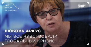 Мир после пандемии. Любовь Аркус. Мы все чувствовали глобальный кризис