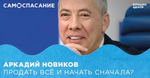 Самоспасание. Аркадий Новиков. Продать всё и начать сначала?