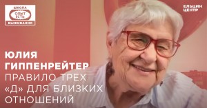Школа выживания: опыт есть. Юлия Гиппенрейтер. Правило трёх «Д» для близких отношений