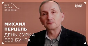 Мир после пандемии. Михаил Перцель. День сурка без бунта