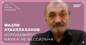 Мир после пандемии. Фазли Атауллаханов. Коронавирус: наука не бессильна