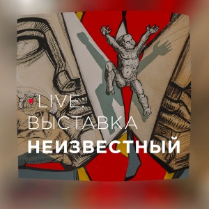 LIVE // Виртуальная экскурсия по выставке «Неизвестный»