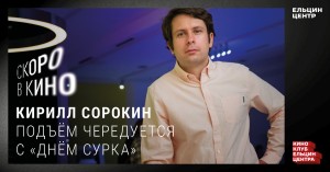 Скоро в кино. Кирилл Сорокин. Подъём чередуется с «днём сурка»