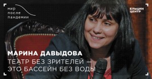 Мир после пандемии. Марина Давыдова. Театр без зрителей – это бассейн без воды