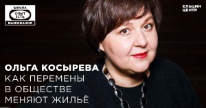 Школа выживания: опыт есть. Ольга Косырева. Как перемены в обществе меняют жильё