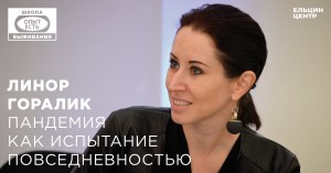 Школа выживания: опыт есть. Линор Горалик. Пандемия как испытание повседневностью
