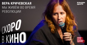 Скоро в кино. Вера Кричевская. «Мы живём во время революции»