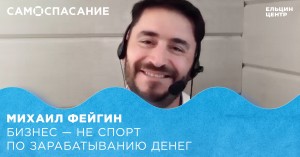 Самоспасание. Михаил Фейгин. Бизнес – не спорт по зарабатыванию денег