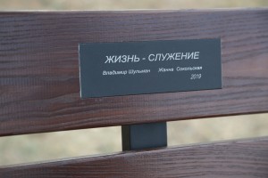 Именная скамейка в память о Владимире Шульмане и Жанне Сокольской