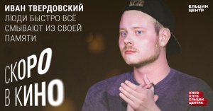 Скоро в кино. Иван Твердовский. Люди быстро всё смывают из своей памяти
