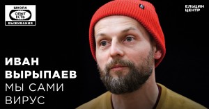 Школа выживания: опыт есть. Иван Вырыпаев: «Мы сами вирус»