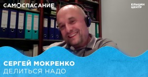 Самоспасание. Сергей Мокренко. Делиться надо