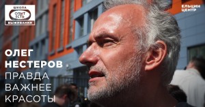 Школа выживания: опыт есть. Олег Нестеров. Правда важнее красоты