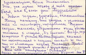 Поздравительная открытка Б.Н. Ельцину от учительницы Хониной А.П. 1978 г.  Архив Президентского центра Б.Н. Ельцина