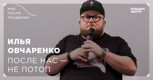 Мир после пандемии. Илья Овчаренко. После нас – не потоп