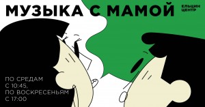 Музыка с мамой