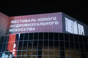 Третий фестиваль нового аудиовизуального искусства «Луч»