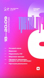 Кинопрограмма третьего фестиваля нового аудиовизуального искусства «Луч»