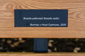 Скамейка с семейным девизом Виктора Андреевича и Нины Иосифовны Суетиных