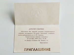 Пригласительный билет Уральского государственного университета им. А.М. Горького Б.Н. Ельцину для участия на торжественном собрании, посвященного 70-летию Уральского университета 18.10.1990 г. Дворец молодежи.