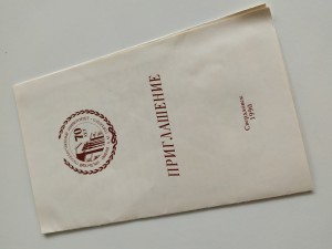 Пригласительный билет Уральского государственного университета им. А.М. Горького Б.Н. Ельцину для участия на торжественном собрании, посвященного 70-летию Уральского университета 18.10.1990 г. Дворец молодежи.