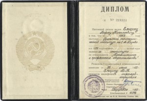 Диплом Б.Н. Ельцина об окончании Уральского политехнического института имени С.М. Кирова по специальности «Промышленное и гражданское строительство».