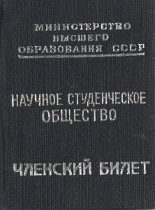 Студенческое научно-техническое общество УПИ было создано в 1947 году. Членский билет Бориса Ельцина. Первым руководителем был Б.А. Сперанский
