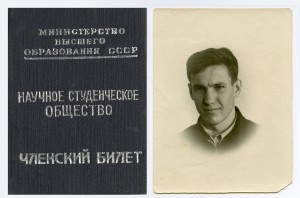 Студенческое научно-техническое общество УПИ было создано в 1947 году. Членский билет Бориса Ельцина. Первым руководителем был Б.А. Сперанский