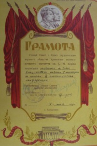 Почетная грамота ученого совета и совета Б. Ельцину за работу II категории по итогам VI институтской конференции. Свердловск, 9 мая 1953.