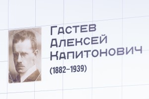 Открытие выставки «Гастев. Как надо работать»