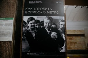 Открытие выставки в метро «Время в пути»