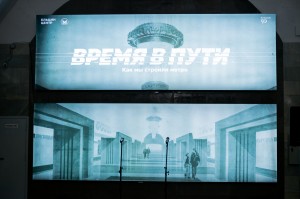 Открытие выставки в метро «Время в пути»