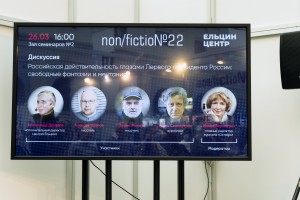 Ельцин Центр на выставке Non/Fiction 22