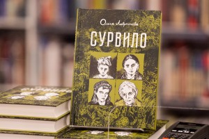 Презентация графического романа Ольги Лаврентьевой «Сурвило»