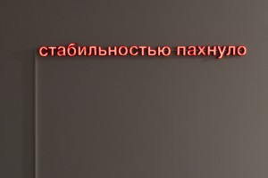 Выставка «Русское нигде»