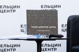 Презентация книги «Наше дорогое метро»