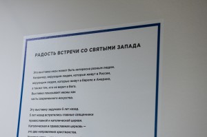 Выставка «Святые неразделенной Церкви»