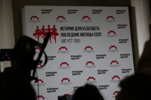 Конференция «История для будущего. Последние месяцы СССР. Август 1991»