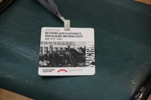 Конференция «История для будущего. Последние месяцы СССР. Август 1991»