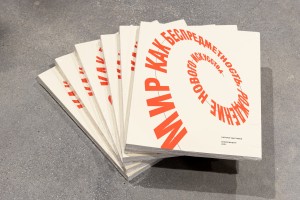 Фото каталогов. «Мир как беспредметность. Рождения нового искусства».