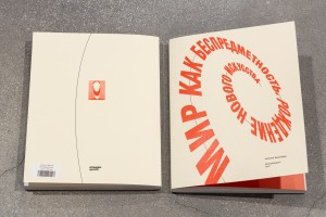 Фото каталогов. «Мир как беспредметность. Рождения нового искусства».