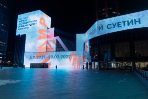 Фасад Ельцин Центра. Выставка "Мир как беспредметность"