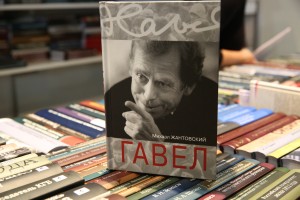 Презентация книги «Гавел» в Москве